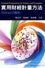 实用财经计量方法 EViews之应用