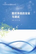 数控系统的安装与调试