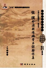张琪诊治疑难病学术经验传真