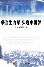 争当生力军 实现中国梦