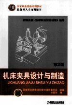 机床夹具设计与制造 第2版