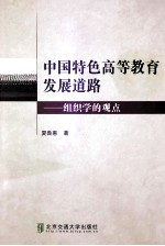 中国特色高等教育发展道路 组织学的观点