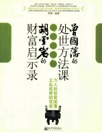 为人处世曾国藩,立业成事胡雪岩 曾国藩的处世方法课,胡雪岩的财富启示录