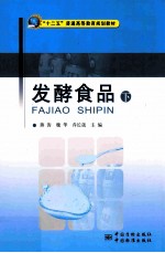发酵食品 下