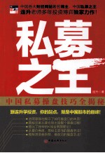私募之王 中国私募操盘技巧全揭秘