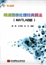 精通图像处理经典算法 MATLAB版