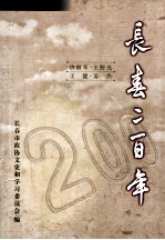 长春二百年 1800-2000