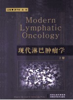 现代淋巴肿瘤学 上