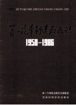 第一汽车制造厂厂志 第1卷 1950-1986 下