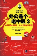外公是个老中医 3 中医悉心调养,女人烦恼不用慌