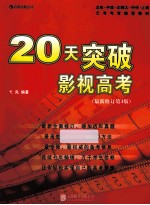 20天突破影视高考