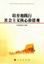 培育和践行社会主义核心价值观