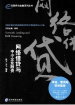 网络借贷与中小企业融资