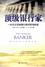顶级银行家 一位东方顶级银行家的职场经验