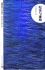 纪实与虚构 朝内166人文文库