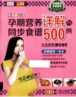 孕期营养详解与同步食谱500例 畅销升级版