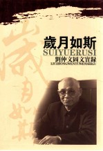 岁月如斯 刘仲文图文实录