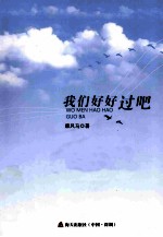 我们好好过吧