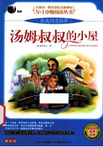 汤姆叔叔的小屋 彩色文字版