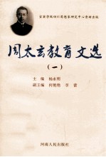 周太玄教育文选 1