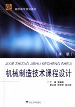 机械制造技术课程设计 第2版