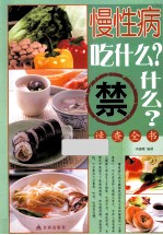 慢性病吃什么?禁什么?速查全书