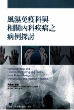 风湿免疫科与相关内科疾病之病例探讨