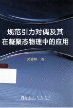 规范引力对偶及其在凝聚态物理中的应用
