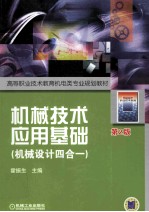 机械技术应用基础(机械设计四合一) 第2版