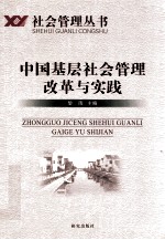 中国基层社会管理改革与实践
