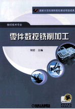 零件数控铣削加工