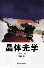 晶体光学 彩色版