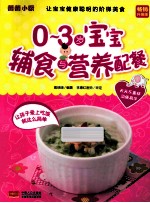 0-3岁宝宝辅食与营养配餐 升级版