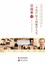 一个共产党人的数学人生 谷超豪传