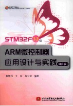 STM32F 32位微控制器应用设计与实践 第2版