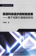 促进科技进步的财政政策 基于创新价值链的研究