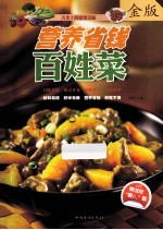 营养省钱百姓菜 金版