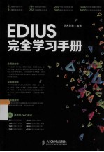 EDIUS完全学习手册 彩印