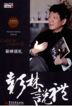 彭林说礼