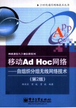 移动Ad Hoc网络 自组织分组无线网络技术 第2版
