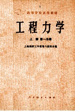 高等学校试用教材 工程力学 上 第一分册