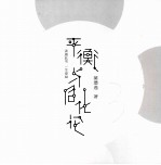 平衡与同化论