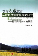农村职业教育与农村经济发展互动研究 基于四川农村的调查