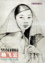 当代名家线描精品 杨飞云
