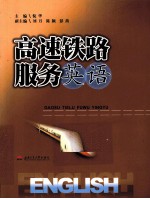 高速铁路服务英语