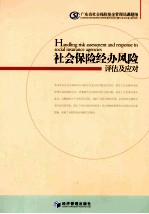 社会保险经办风险评估及应对