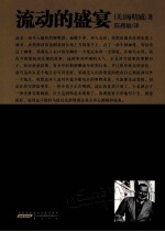 海明威经典小说集 流动的盛宴