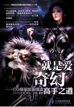 就是爱“奇幻” CG插画绘画技法高手之道 彩印