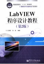 LabVIEW程序设计教程 第2版