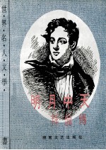 明月中天 拜伦传